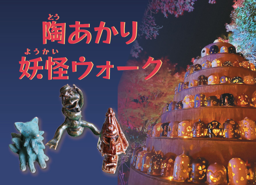 越前焼×イルミネーション 五千色の陶あかり2025関連企画「陶あかり妖怪ウォーク」